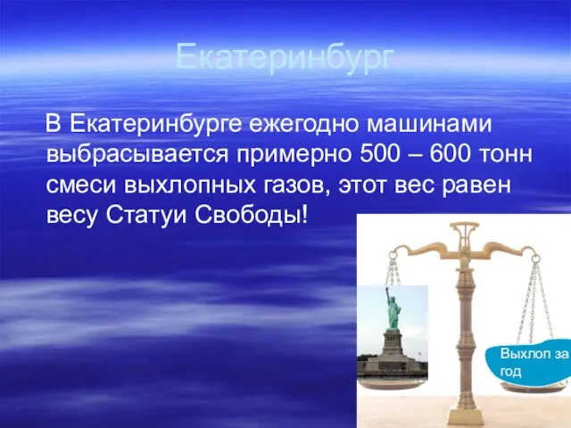 Екатеринбург В Екатеринбурге ежегодно машинами выбрасывается примерно 500 – 600 тонн