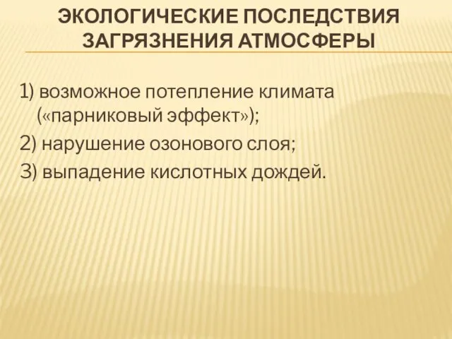 Экологические последствия загрязнения атмосферы 1) возможное потепление климата («парниковый эффект»); 2)