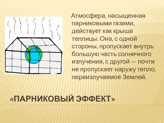 «парниковый эффект» Атмосфера, насыщенная парниковыми газами, действует как крыша теплицы. Она,