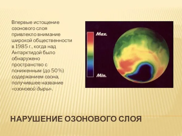 нарушение озонового слоя Впервые истощение озонового слоя привлекло внимание широкой общественности