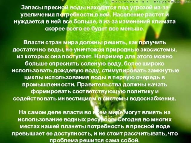 Запасы пресной воды находятся под угрозой из-за увеличения потребности в ней.