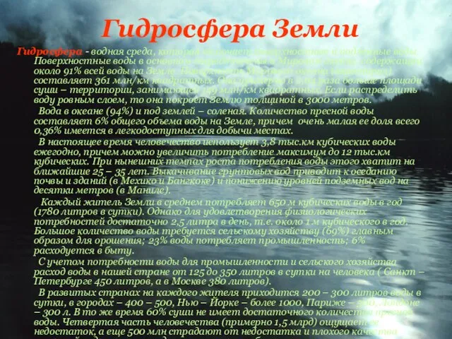 Гидросфера Земли Гидросфера - водная среда, которая включает поверхностные и подземные