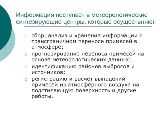 Информация поступает в метеорологические синтезирующие центры, которые осуществляют: сбор, анализ и