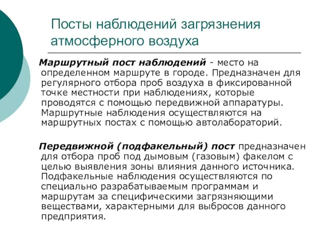 Посты наблюдений загрязнения атмосферного воздуха Маршрутный пост наблюдений - место на