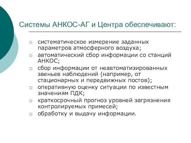 Системы АНКОС-АГ и Центра обеспечивают: систематическое измерение заданных параметров атмосферного воздуха;