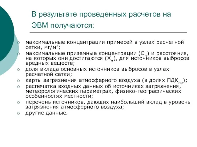 В результате проведенных расчетов на ЭВМ получаются: максимальные концентрации примесей в