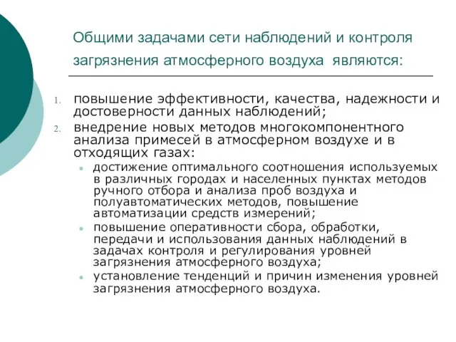 Общими задачами сети наблюдений и контроля загрязнения атмосферного воздуха являются: повышение