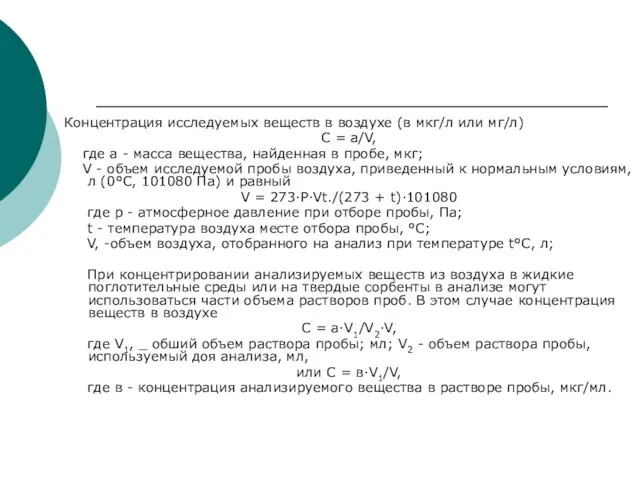 Концентрация исследуемых веществ в воздухе (в мкг/л или мг/л) С =