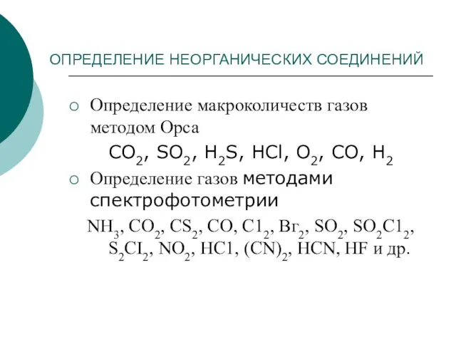 ОПРЕДЕЛЕНИЕ НЕОРГАНИЧЕСКИХ СОЕДИНЕНИЙ Определение макроколичеств газов методом Орса СО2, SO2, H2S,