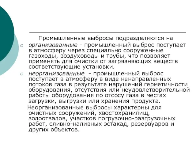 Промышленные выбросы подразделяются на организованные - промышленный выброс поступает в атмосферу