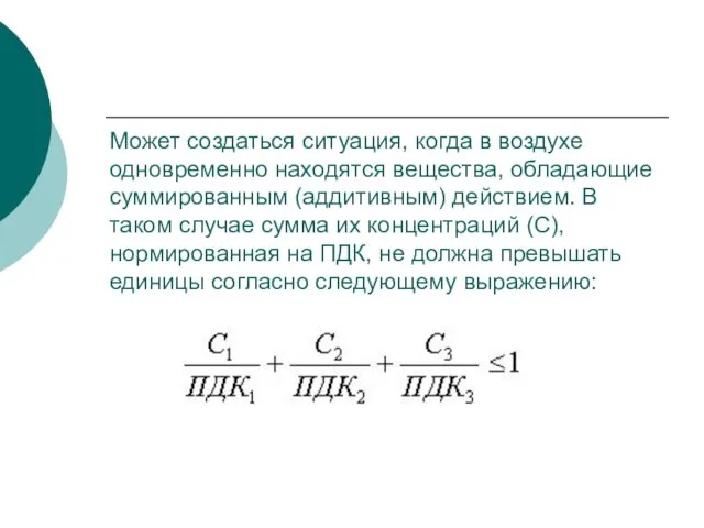 Может создаться ситуация, когда в воздухе одновременно находятся вещества, обладающие суммированным