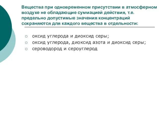 Вещества при одновременном присутствии в атмосферном воздухе не обладающие суммацией действия,