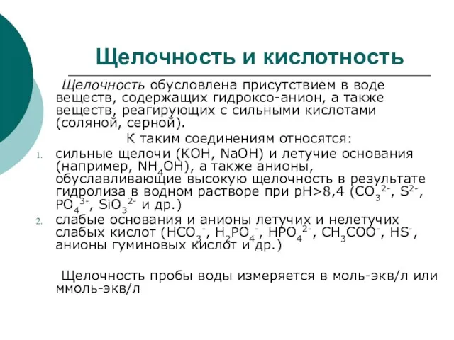 Щелочность и кислотность Щелочность обусловлена присутствием в воде веществ, содержащих гидроксо-анион,