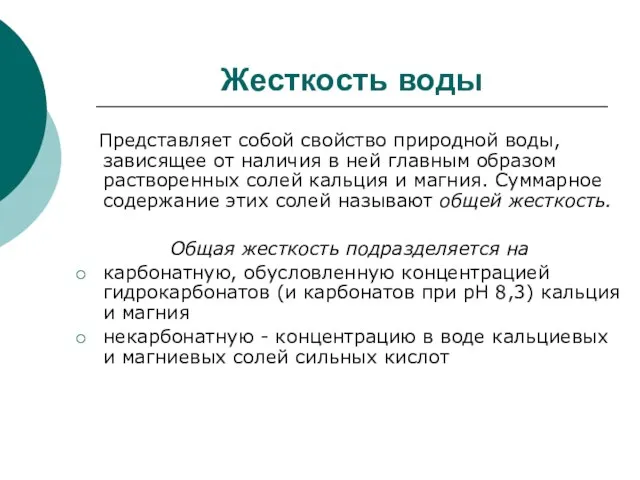 Жесткость воды Представляет собой свойство природной воды, зависящее от наличия в