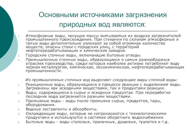 Основными источниками загрязнения природных вод являются: Атмосферные воды, несущие массы вымываемых