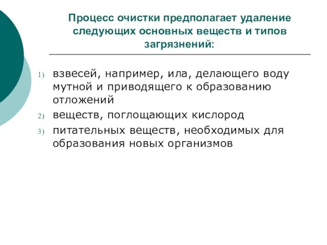 Процесс очистки предполагает удаление следующих основных веществ и типов загрязнений: взвесей,