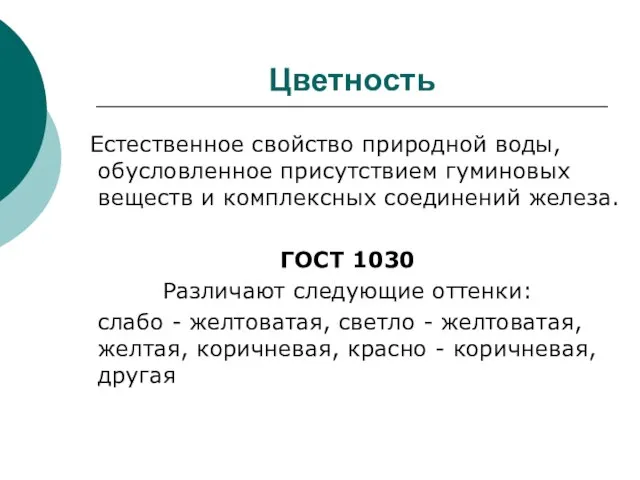 Цветность Естественное свойство природной воды, обусловленное присутствием гуминовых веществ и комплексных