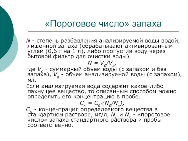 «Пороговое число» запаха N - степень разбавления анализируемой воды водой, лишенной