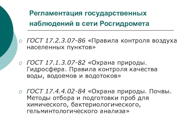 Регламентация государственных наблюдений в сети Росгидромета ГОСТ 17.2.3.07-86 «Правила контроля воздуха