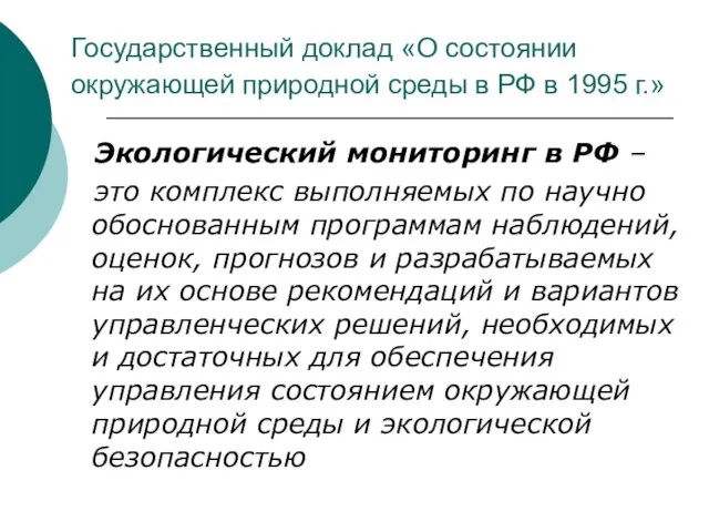 Государственный доклад «О состоянии окружающей природной среды в РФ в 1995