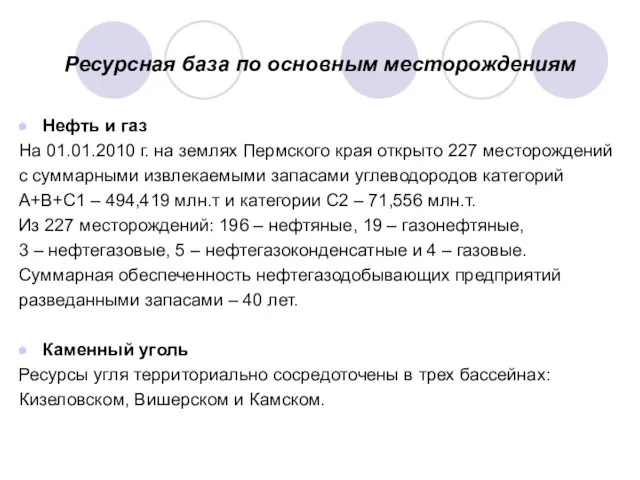 Ресурсная база по основным месторождениям Нефть и газ На 01.01.2010 г.