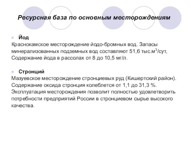 Ресурсная база по основным месторождениям Йод Краснокамское месторождение йодо-бромных вод. Запасы