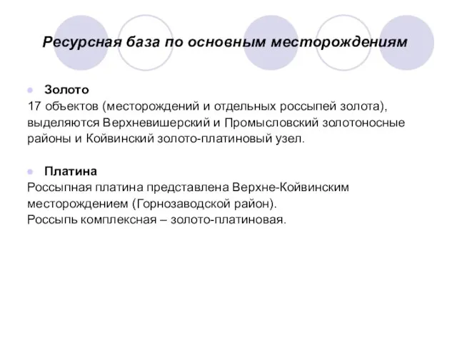 Ресурсная база по основным месторождениям Золото 17 объектов (месторождений и отдельных