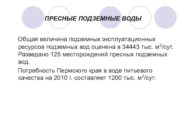 ПРЕСНЫЕ ПОДЗЕМНЫЕ ВОДЫ Общая величина подземных эксплуатационных ресурсов подземных вод оценена