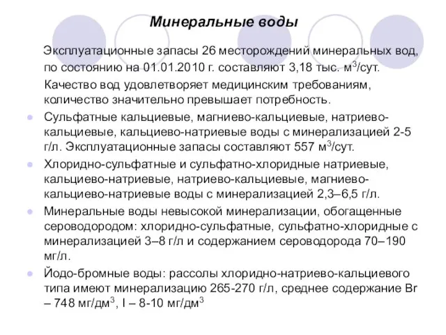 Минеральные воды Эксплуатационные запасы 26 месторождений минеральных вод, по состоянию на