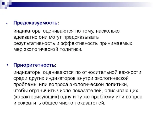 Предсказуемость: индикаторы оцениваются по тому, насколько адекватно они могут предсказывать результативность