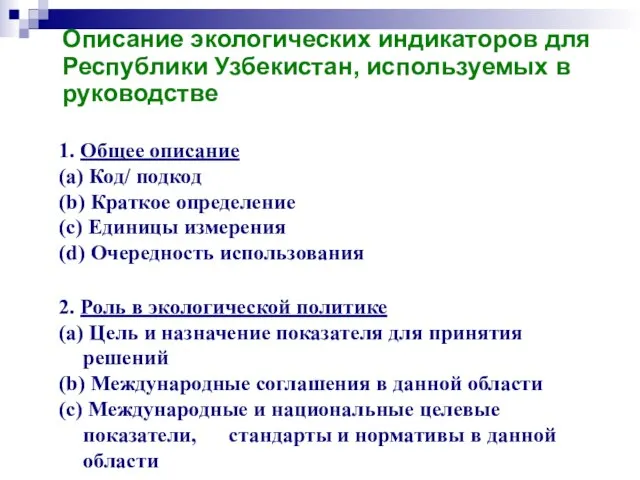 Описание экологических индикаторов для Республики Узбекистан, используемых в руководстве 1. Общее