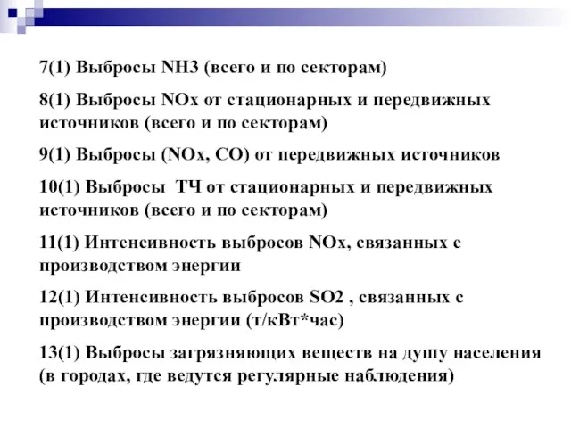 7(1) Выбросы NH3 (всего и по секторам) 8(1) Выбросы NOx от