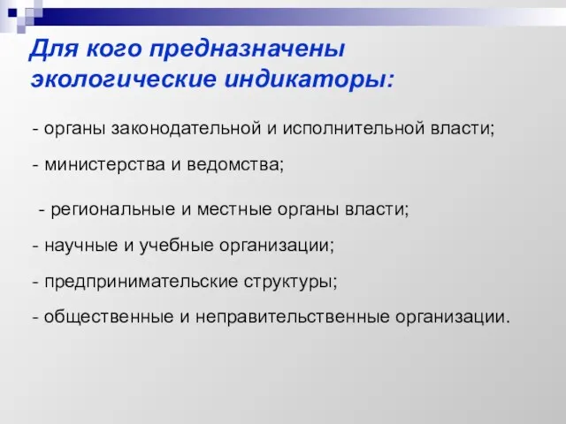 Для кого предназначены экологические индикаторы: органы законодательной и исполнительной власти; министерства