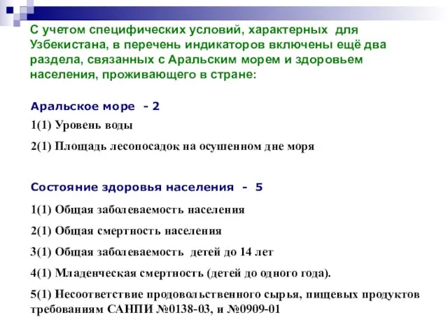 С учетом специфических условий, характерных для Узбекистана, в перечень индикаторов включены