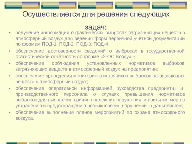 Осуществляется для решения следующих задач: получение информации о фактических выбросах загрязняющих