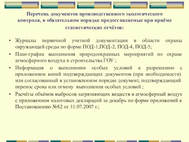 Перечень документов производственного экологического контроля, в обязательном порядке предоставляемые при приёме