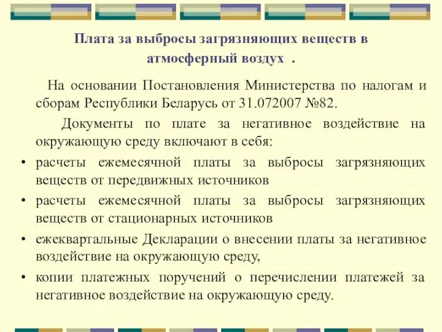 Плата за выбросы загрязняющих веществ в атмосферный воздух . На основании