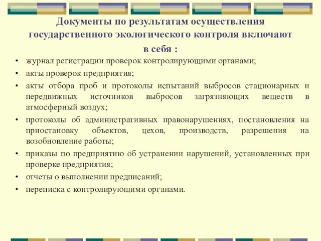 Документы по результатам осуществления государственного экологического контроля включают в себя :