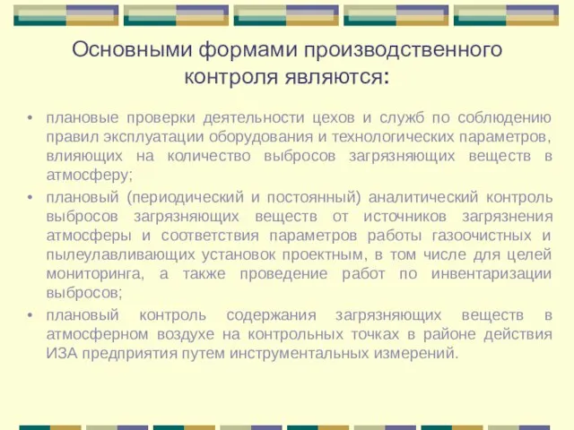 Основными формами производственного контроля являются: плановые проверки деятельности цехов и служб