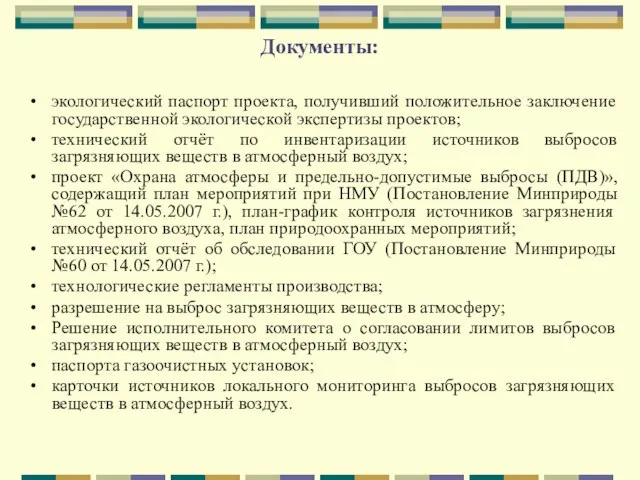 Документы: экологический паспорт проекта, получивший положительное заключение государственной экологической экспертизы проектов;