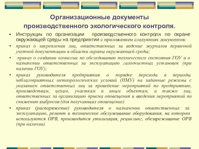 Организационные документы производственного экологического контроля. Инструкция по организации производственного контроля по