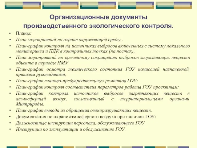 Организационные документы производственного экологического контроля. Планы: План мероприятий по охране окружающей