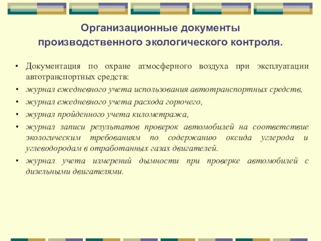 Организационные документы производственного экологического контроля. Документация по охране атмосферного воздуха при