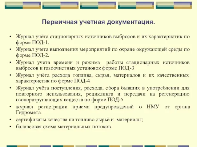 Первичная учетная документация. Журнал учёта стационарных источников выбросов и их характеристик