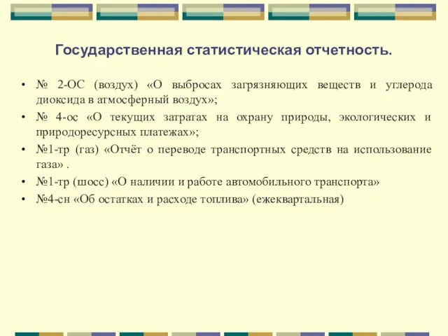 Государственная статистическая отчетность. № 2-ОС (воздух) «О выбросах загрязняющих веществ и