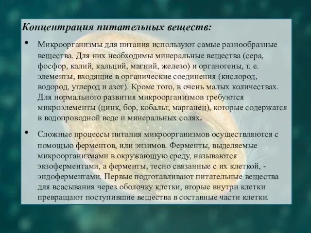 Концентрация питательных веществ: Микроорганизмы для питания используют самые разнообразные вещества. Для