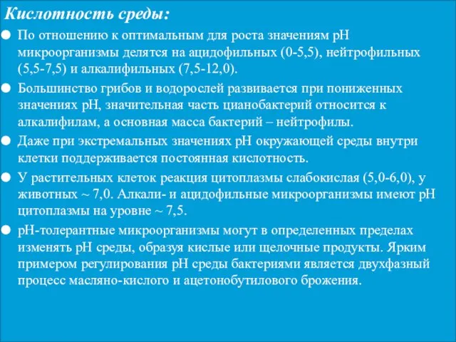 Кислотность среды: По отношению к оптимальным для роста значениям рН микроорганизмы