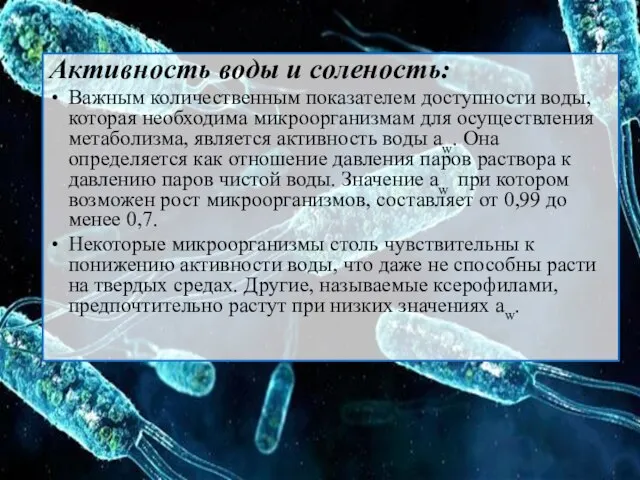 Активность воды и соленость: Важным количественным показателем доступности воды, которая необходима