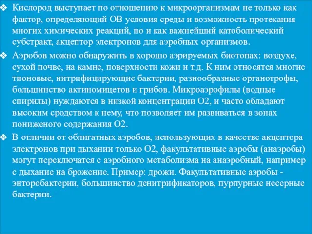 Кислород выступает по отношению к микроорганизмам не только как фактор, определяющий