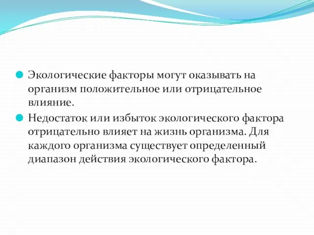 Экологические факторы могут оказывать на организм положительное или отрицательное влияние. Недостаток